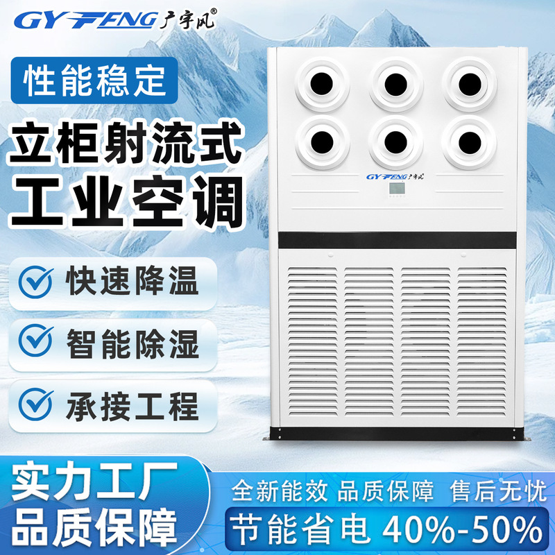 Floor-standing jet-type industrial air conditioner for gymnasiums, commercial dehumidification and cooling, floor-standing jet-type industrial refrigeration air conditioner Floor-standing jet-type industrial air conditioner for gymnasiums, commercial dehumidification and cooling, floor-standing jet-type industrial refrigeration air conditioner