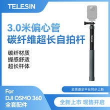泰迅三代3米碳纤维超长隐形自拍杆大疆Osmo 360全景相机GoPro延长