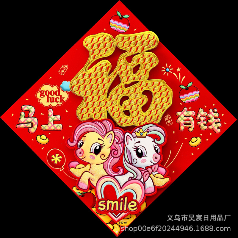 (全背胶)马上有钱生肖金粉福