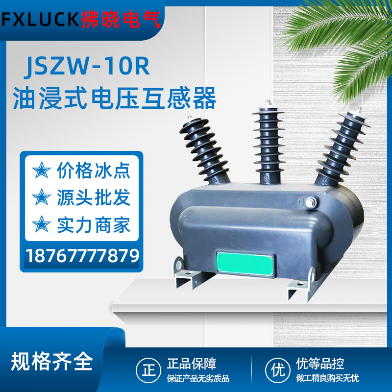 JDZW-10R油浸式高压电压互感器计量组合0.5户外三相三柱五柱3/6KV