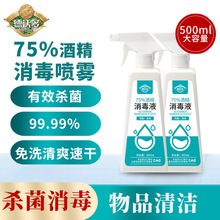 75%度酒精消毒液500ml家用免洗手衣物室内杀菌喷雾剂乙醇消毒水