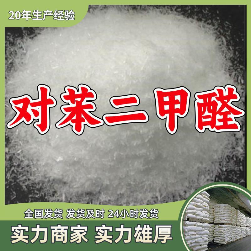 对苯二甲醛/对酞醛 厂家直供源头工厂售后有保障山东浙江福建江苏