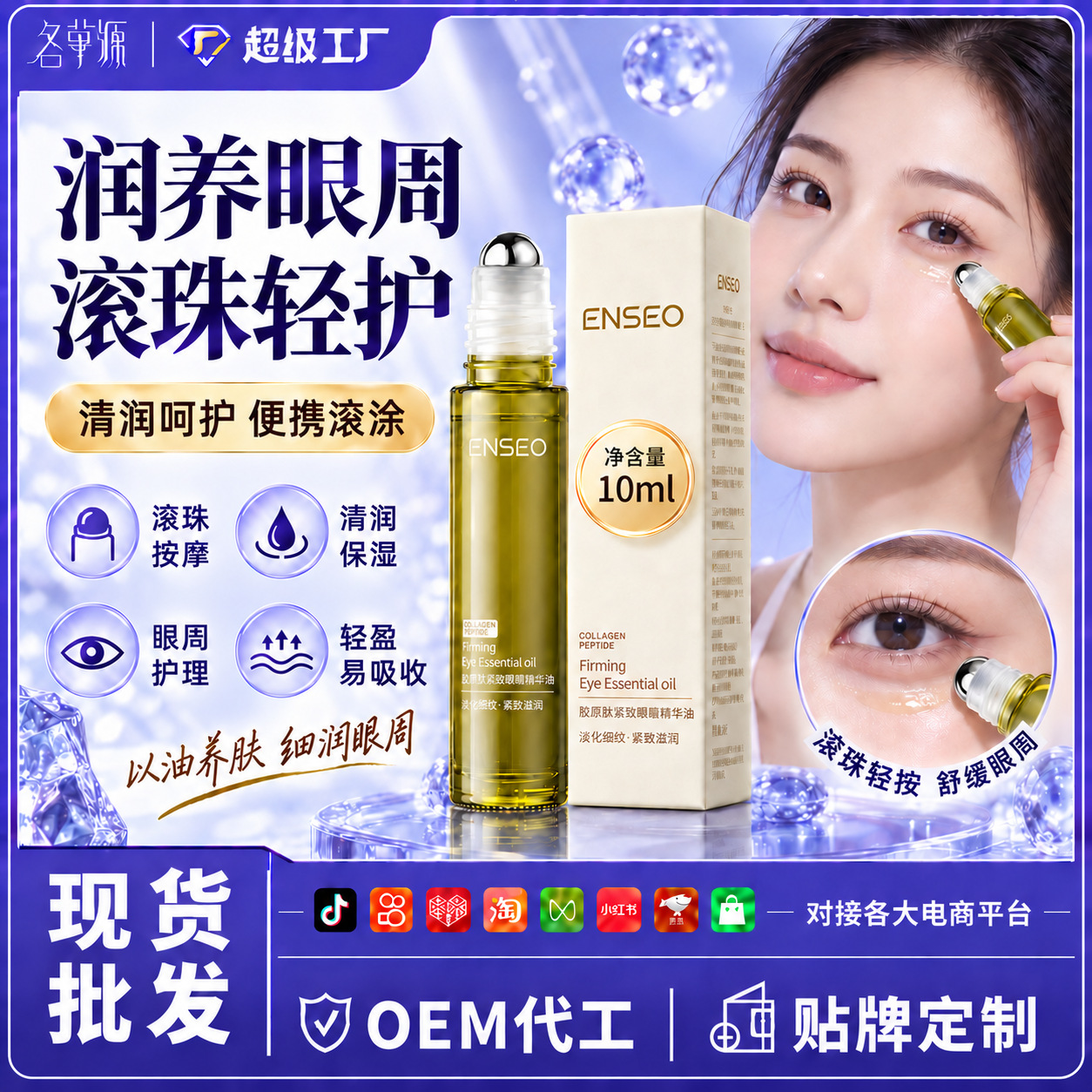 ENSEO Collagen Peptide Firming Eye Contour Rollerball Essence Oil 10ml Moisturizing, Firming, Anti-Wrinkle Eye Care
