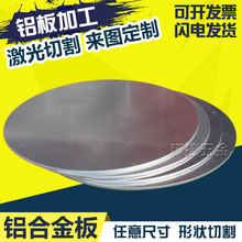 铝板 圆 铝圆板 散热 铝合金板割圆 铝板 激光 切割
