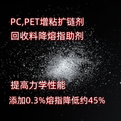 扩链剂降低熔指提升粘度提升材料的力学性能，PC.PET降熔指增粘