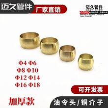 油令头 介子 卡箍 铜卡套 铜卡箍 铜接头 铜圈 卡套油令头加厚