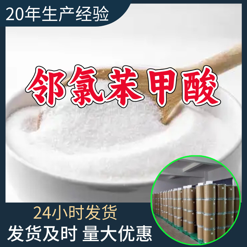 邻氯苯甲酸 工厂直供工业级分析顾客是上帝诚信经营浙江江苏山东