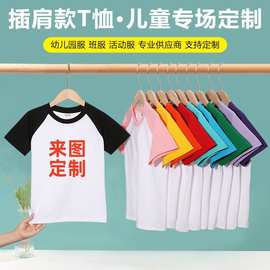 来图定制180克CVC插肩儿童T恤幼儿园班服男女童圆领活动服logo印