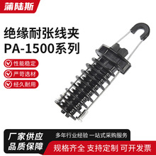绝缘耐张线夹PA-1500系列钢丝绳拉力线夹楔形塑料耐张线夹