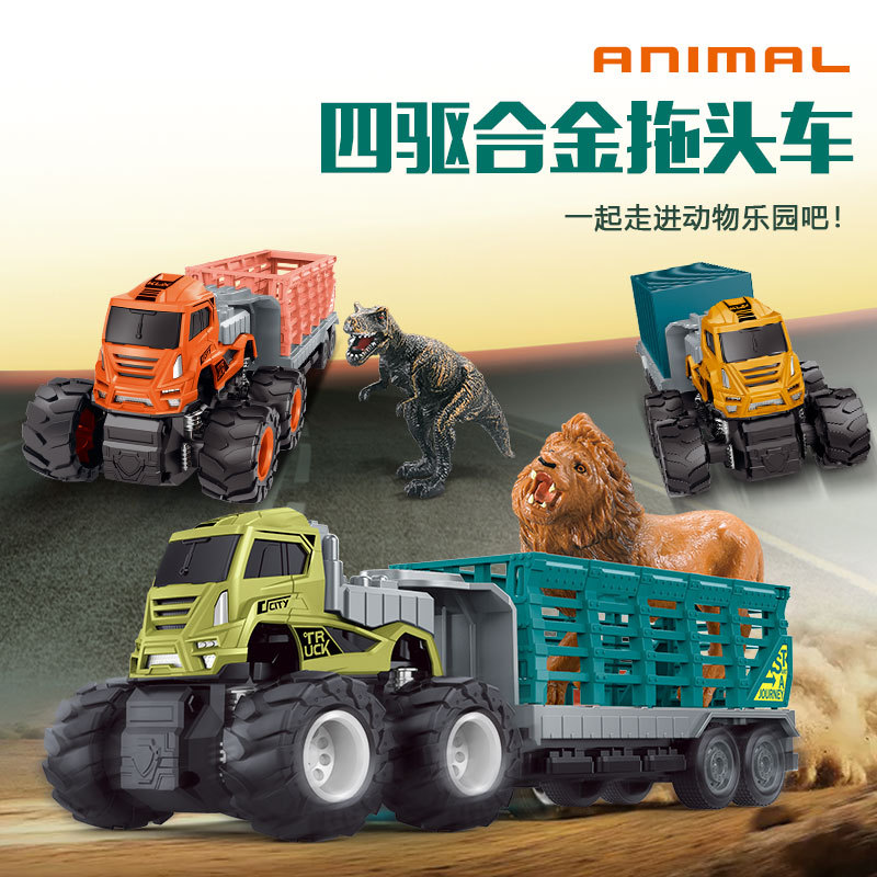 儿童仿真四驱惯性合金货柜车拖头配动物模型大型运输汽车模型玩具