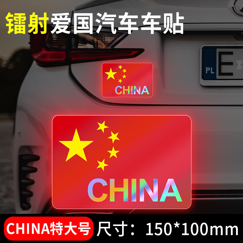 国慶節の自動車車は国旗の反射を貼ってレーザーの車の尾のステッカーの五星紅旗を貼って3d立体の車体を飾ります。|undefined