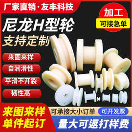 加工定制尼龙滑轮H型轮加宽加厚工字槽凹槽推拉移动门框导向滑轮