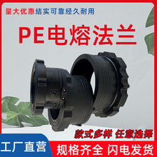 PE法兰承插式对接式电熔法兰套90110160200规格齐全pe管配件管件