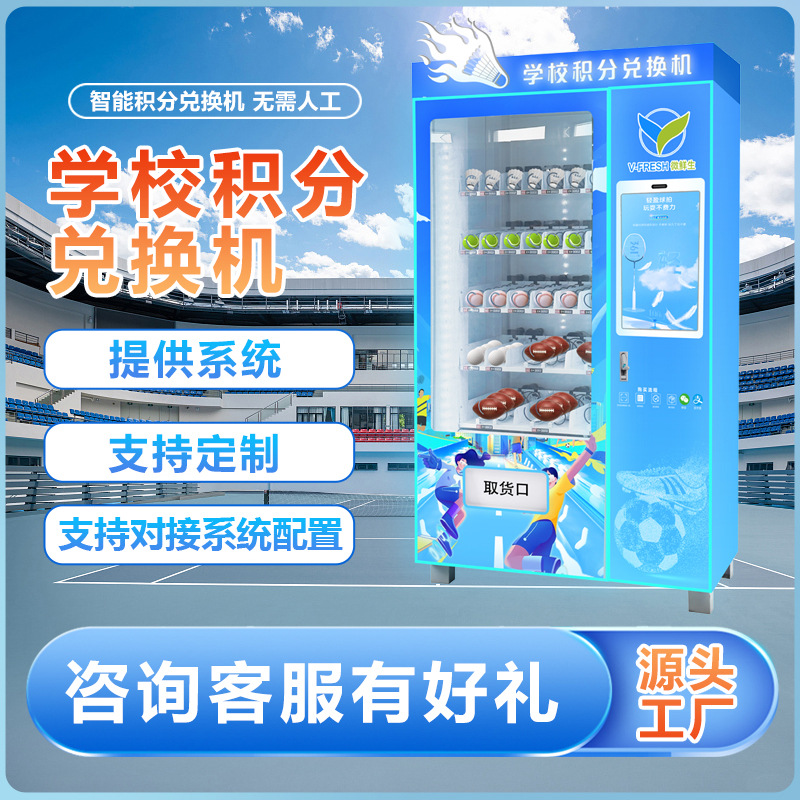 智慧校园自助积分礼品机商用学校积分兑换礼品柜自动售货机派样机