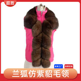 兰狐仿紫貂狐狸毛领工厂加工羽绒服派克服男女通用门襟条配饰辅料