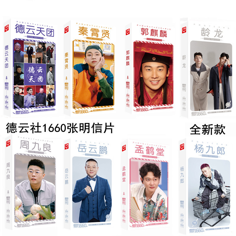 No-Price De Yun Society Nine Braids: Guo Qilin, Meng Hetang, Zhou Jiuliang Postcards – Celebrity-Related Cards & Posters