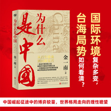 为什么是中国 金一南书籍无删减全新修订增补版 中共 党史军史书