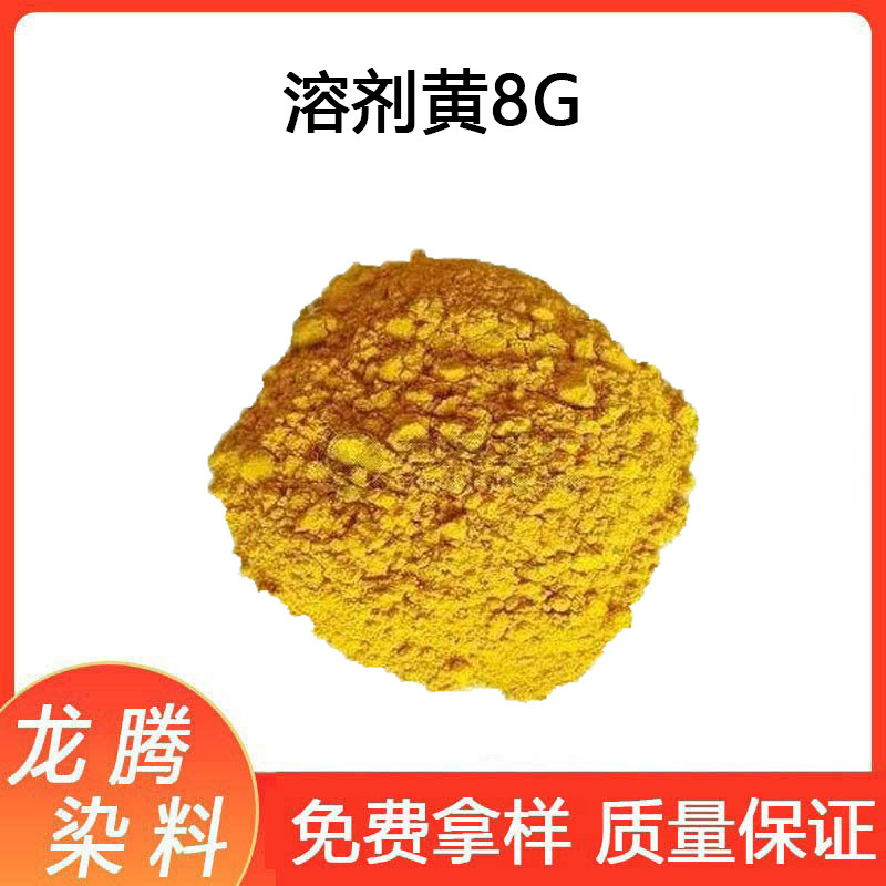 溶剂染料 荧光黄8G染料溶剂绿5#溶剂荧光黄8G透明荧光黄8G