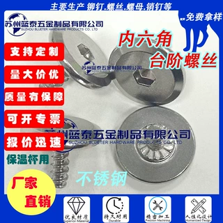 蓝泰 不锈钢304保温杯盖用铆钉内六角台阶螺丝带花齿防滑4*8螺丝