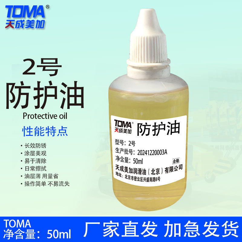天成美加2号防护油 擦拭油 刀剑用油  50ml