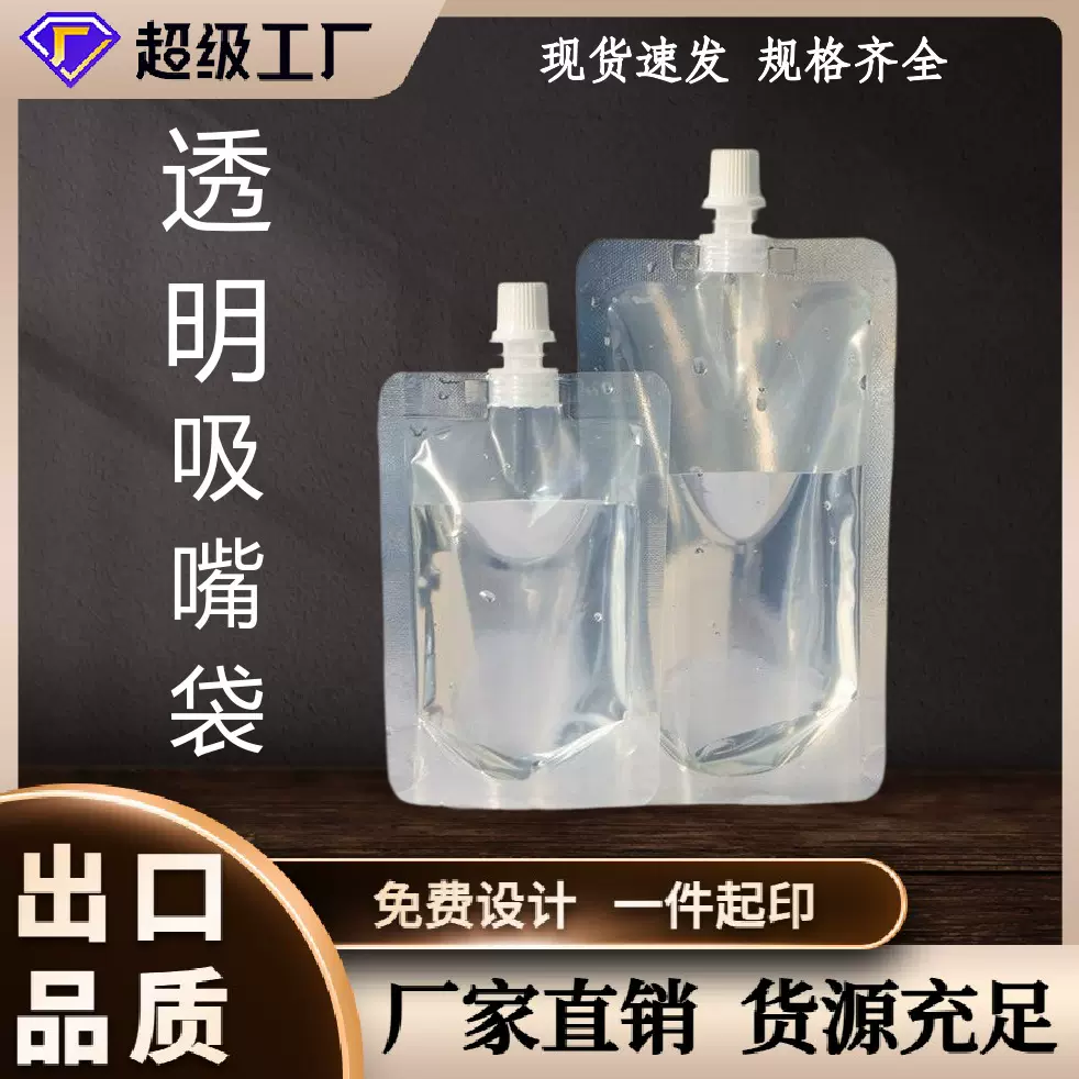 透明吸嘴袋五谷杂粮啤酒豆浆汤药一次性液体袋吸嘴自立袋厂家批发