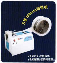 俊艺JY-20216电脑切带机冷热切带机可切宽度16厘米魔术贴织带裤耳