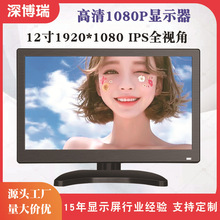12寸IPS车载高清监视器HDMI电脑电视1080P安防工业设备液晶显示器