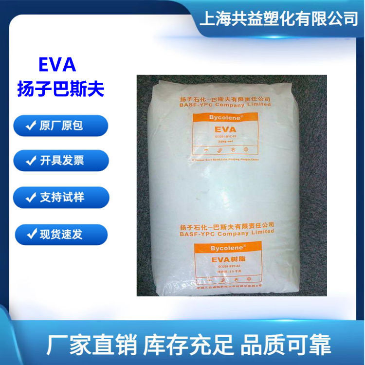 发泡级EVA 扬子巴斯夫 6110M 电缆屏蔽料 VA含量28% 融脂5.5