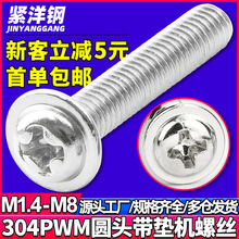 304不锈钢PWM十字圆头带垫片螺丝带介机螺钉把手拉手螺丝M4/M5/M6