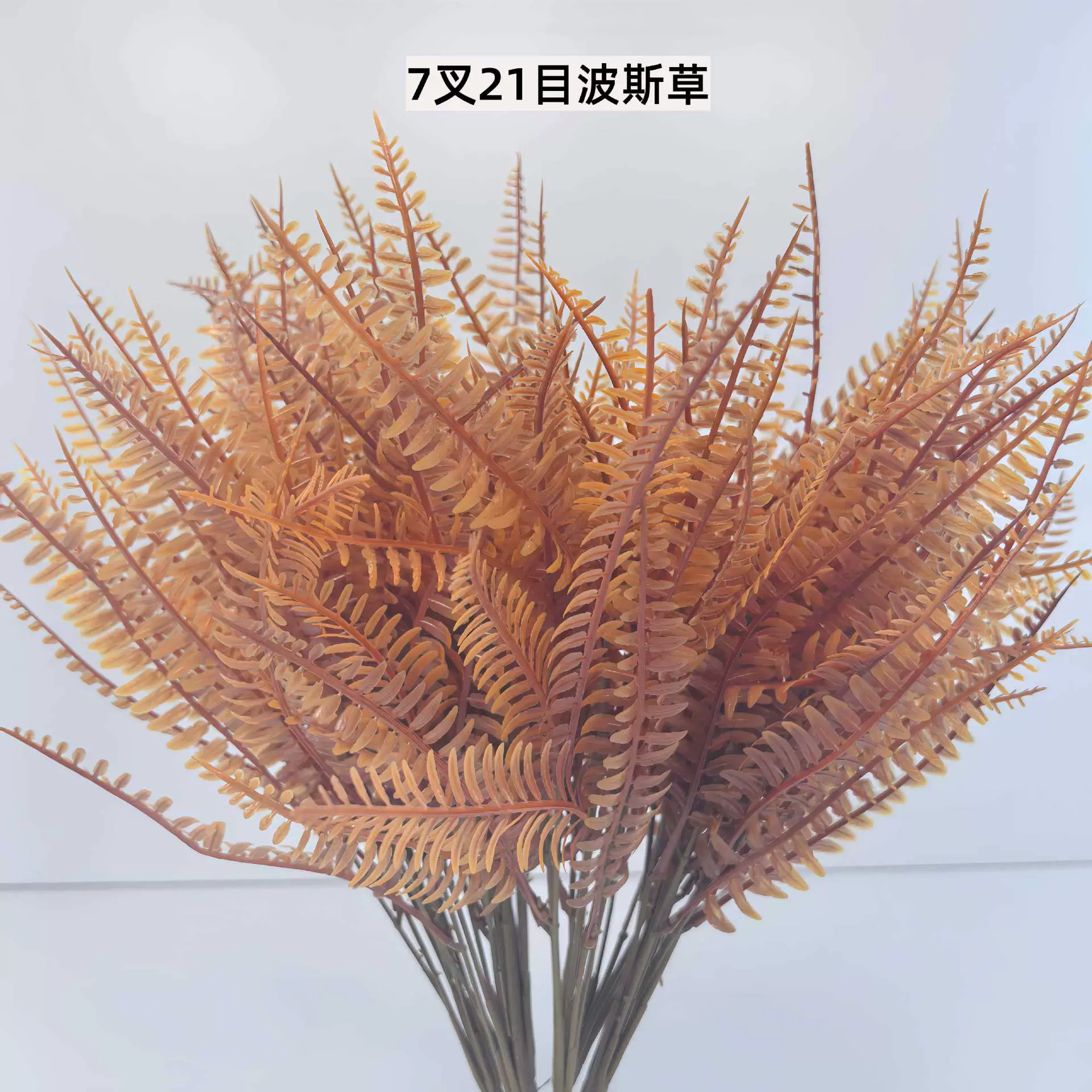 7叉波斯草仿真蕨类仿真植物蕨叶塑料装饰绿植插件家居装饰品配件