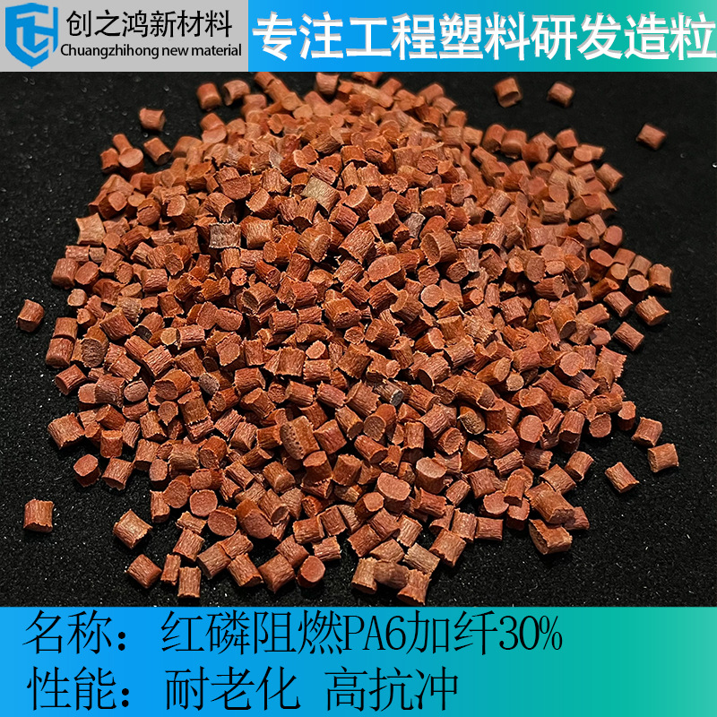 红磷阻燃PA6加纤30抗冲击尺寸稳定耐侯 工业零部件外壳塑胶原材料