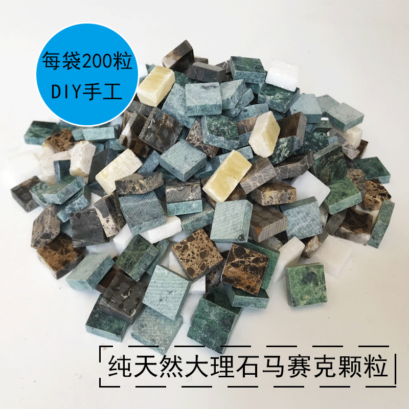 大理石石材马赛克散颗粒创意手工艺术DIY装饰材料背景墙拼图