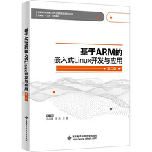 基于ARM的嵌入式Linux开发与应用 第2版