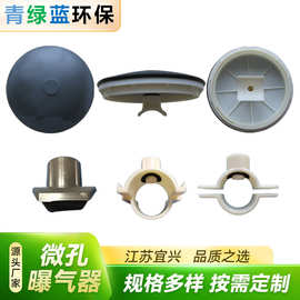 EPDM 硅胶曝气器 曝气头 圆盘膜片曝气器 污水处理氧化池充氧