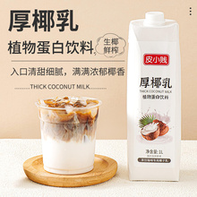 皮小贱厚椰乳1L 生椰拿铁椰浆椰奶原料奶茶咖啡店家用生椰乳椰子