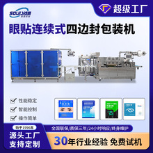 硕源眼贴连续式四边封包装机异型袋膏药贴全自动高速多通道封口机