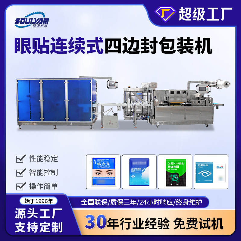 硕源眼贴连续式四边封包装机异型袋膏药贴全自动高速多通道封口机