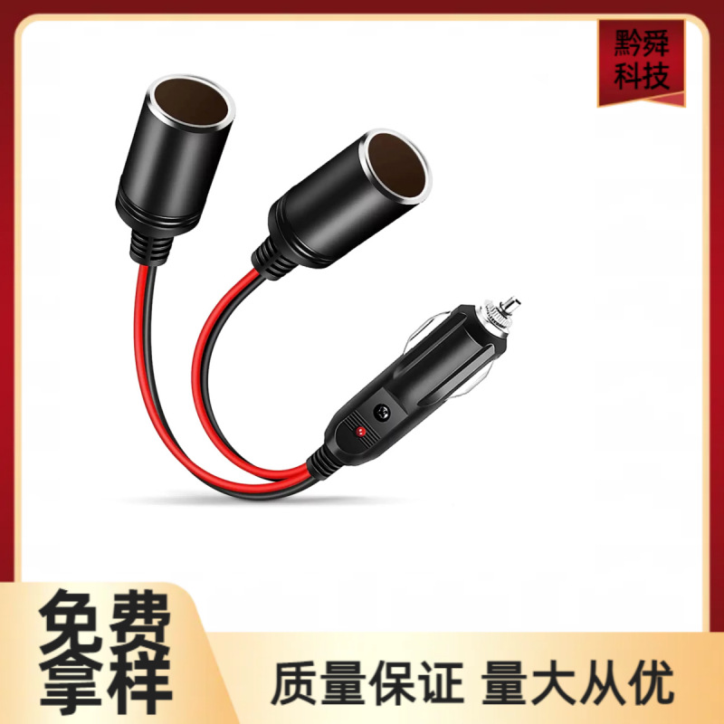 车载点烟器一拖二大功率电木点烟器一分二 车充母座点烟器母座