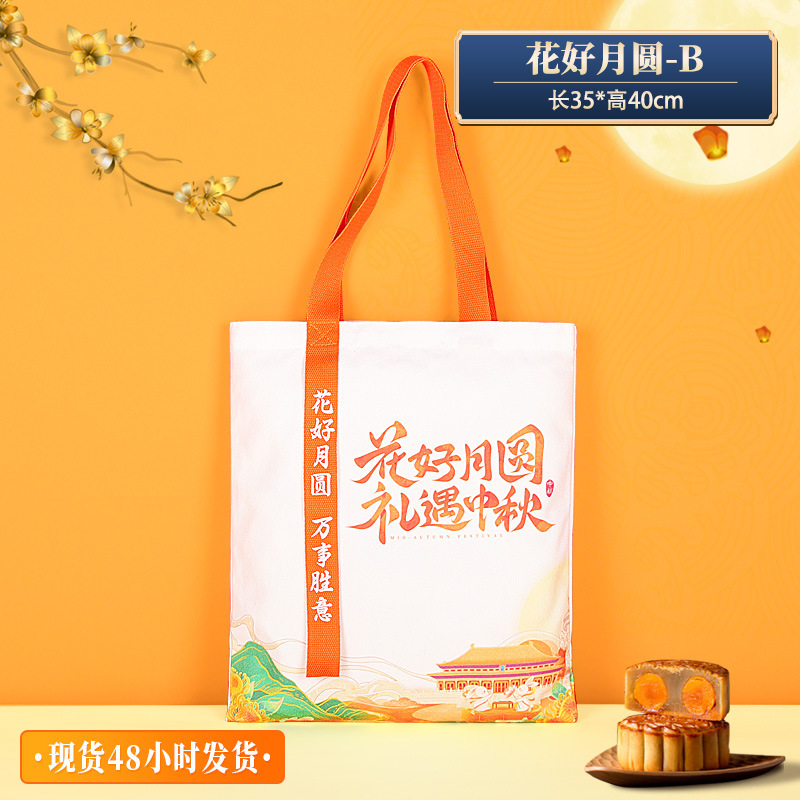 中秋节帆布袋定制礼品袋伴手礼托特包月饼包装袋立体帆布包定做|undefined