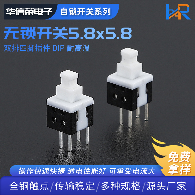 无锁开关 5.8x5.8 高头双排四脚插件 DIP耐高温按键开关