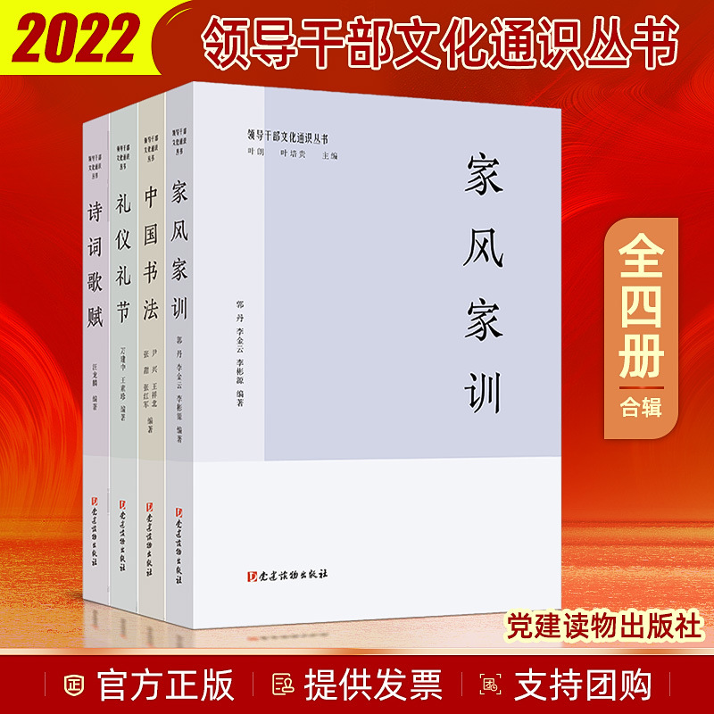 2022全4册领导干部文化通识丛书 家风家训+中国书法+诗词歌赋+礼