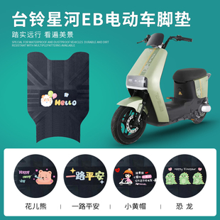 Suitable for Taoling Galaxy Eb Electric Vehicle Foot Pads, Battery Vehicle K-E Youpao Version Foot Pads Tdt732-1Z