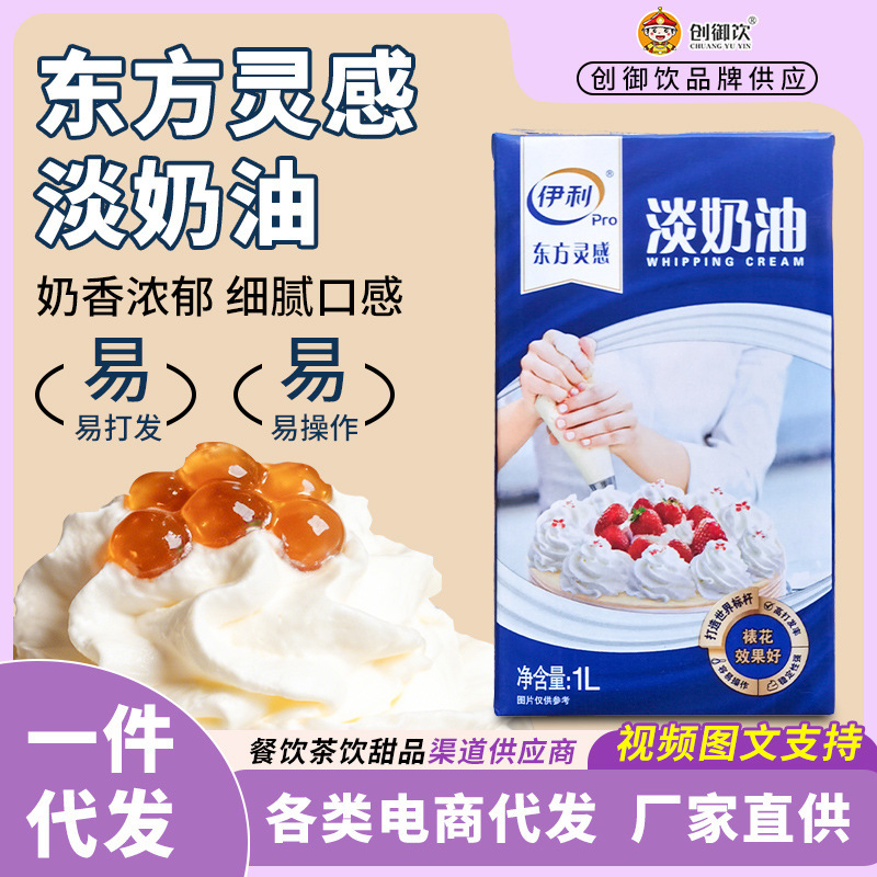 Yi/Li light cream 1L Oriental inspiration special animal light cream cake decorative milk cover easy to whip cream