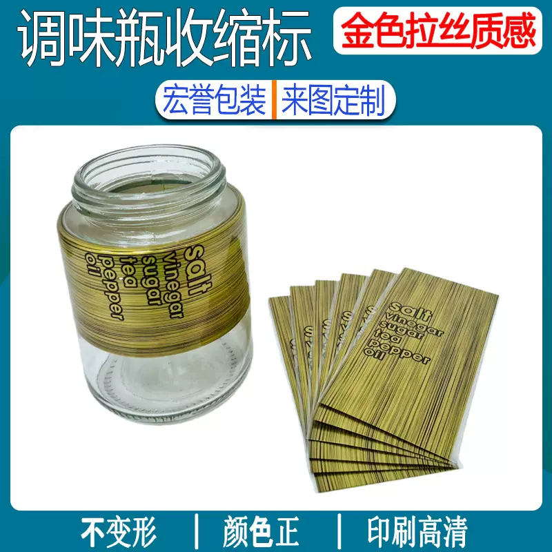青金色玻璃瓶收缩标签调味瓶热收缩膜pvc环保印刷收缩标