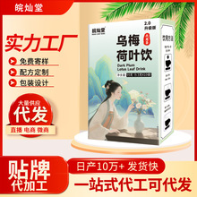 乌梅荷叶饮厂家直销乌梅 荷叶爆款现货抖音快手同款一件代发批发