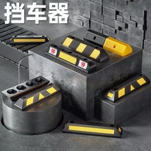 橡胶挡车器汽车限位器车轮定位器车位阻车器止退器地下车库配套