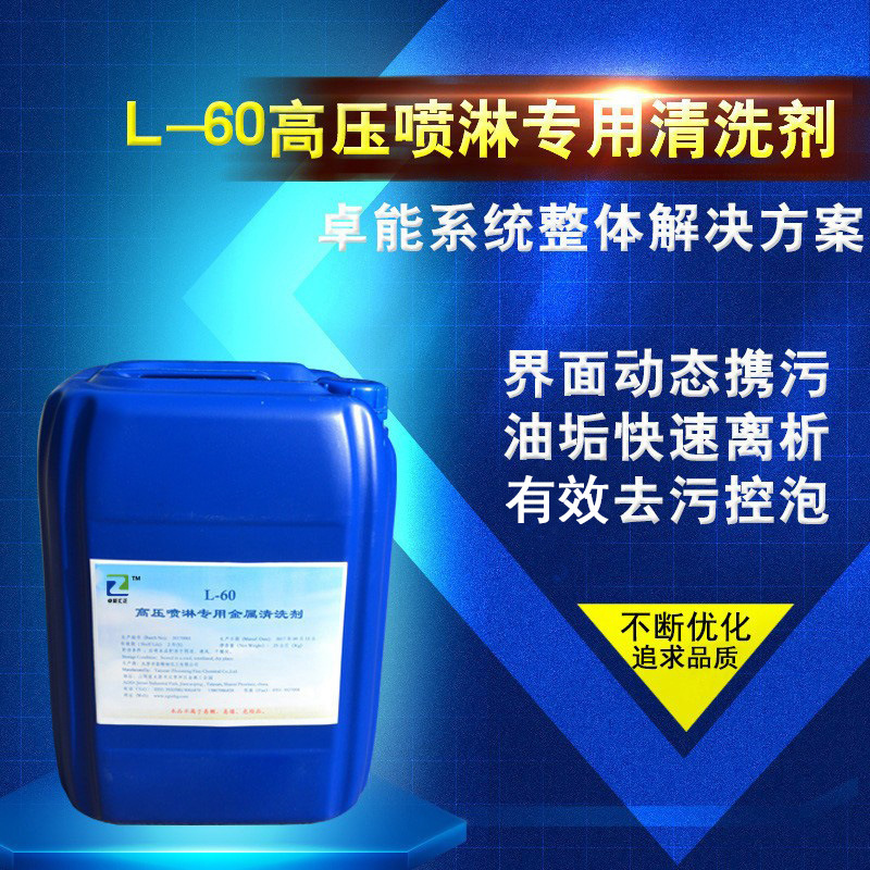 清洗剂 高压喷淋专用清洗剂  L-60