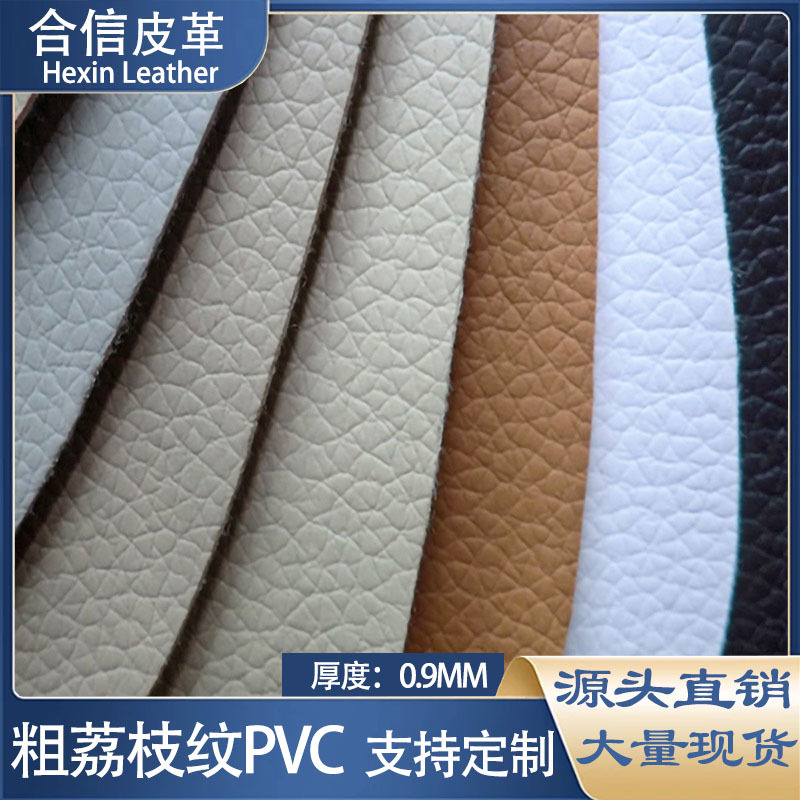 粗荔枝纹PVC皮革耐磨汽车坐垫方向盘家具沙发酒店装饰箱包手袋革