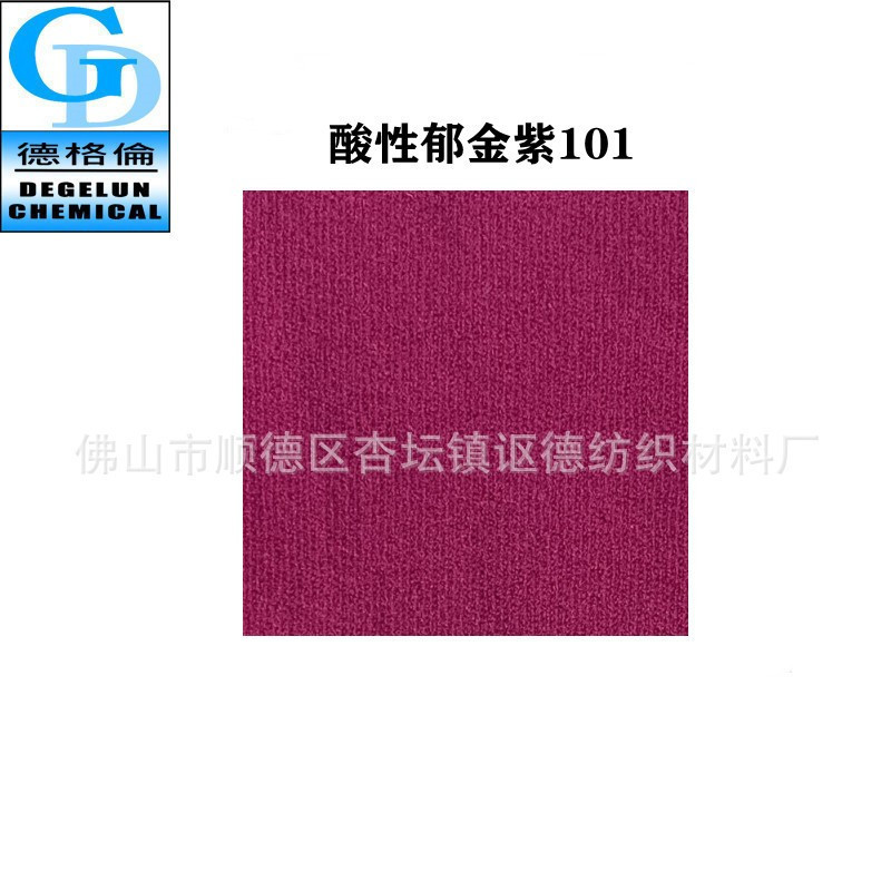 酸性染料 郁金紫CV101紫色染料色粉 旧衣翻新服装染色剂 尼龙染料