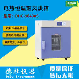 供应DHG-9640AS电热恒温鼓风烘箱 镜面不锈钢内胆 干燥箱